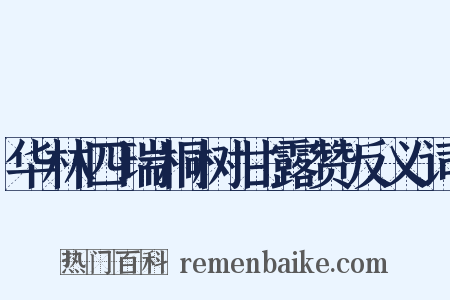 华林四瑞桐树甘露赞反义词是什么意思的图片